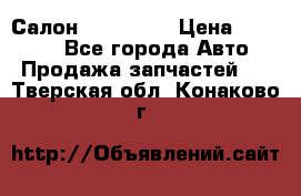 Салон Mazda CX9 › Цена ­ 30 000 - Все города Авто » Продажа запчастей   . Тверская обл.,Конаково г.